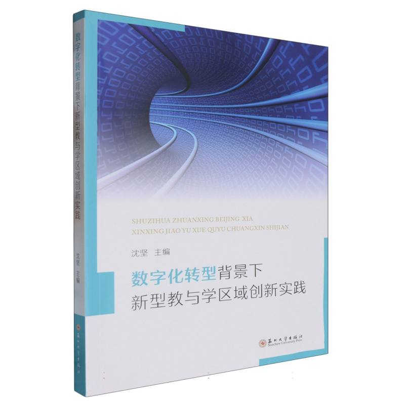 数字化转型背景下新型教与学区域创新实践