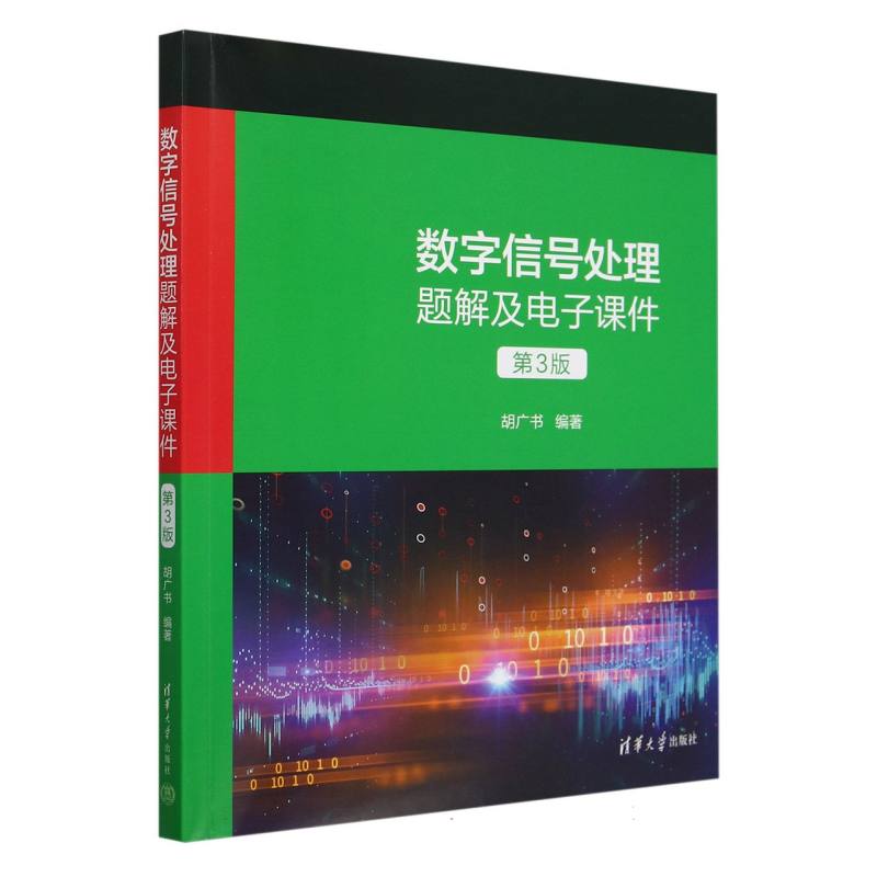 数字信号处理题解及电子课件(第3版)