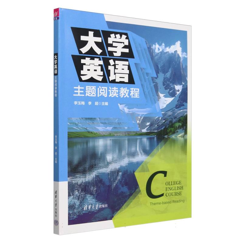 大学英语主题阅读教程