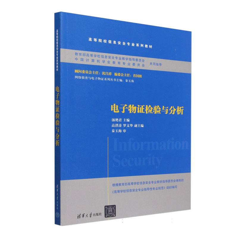 电子物证检验与分析（高等院校信息安全专业系列教材）/网络侦查与电子物证系列丛书