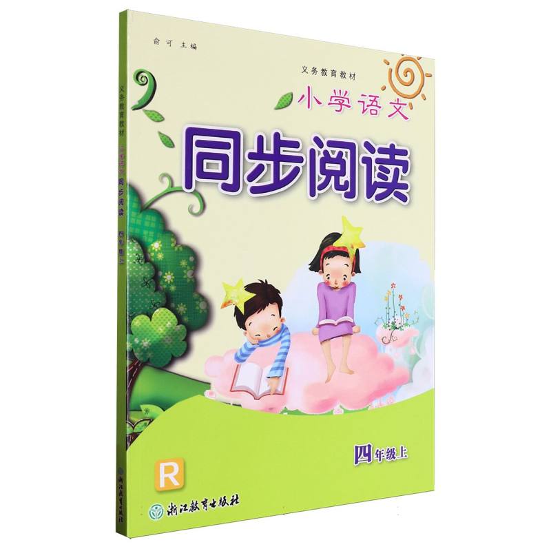 小学语文同步阅读（4上R）/义教教材