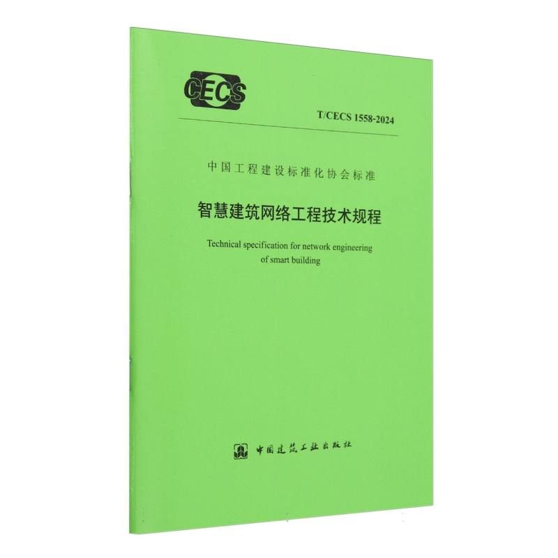 T/CECS 1558-2024 智慧建筑网络工程技术规程