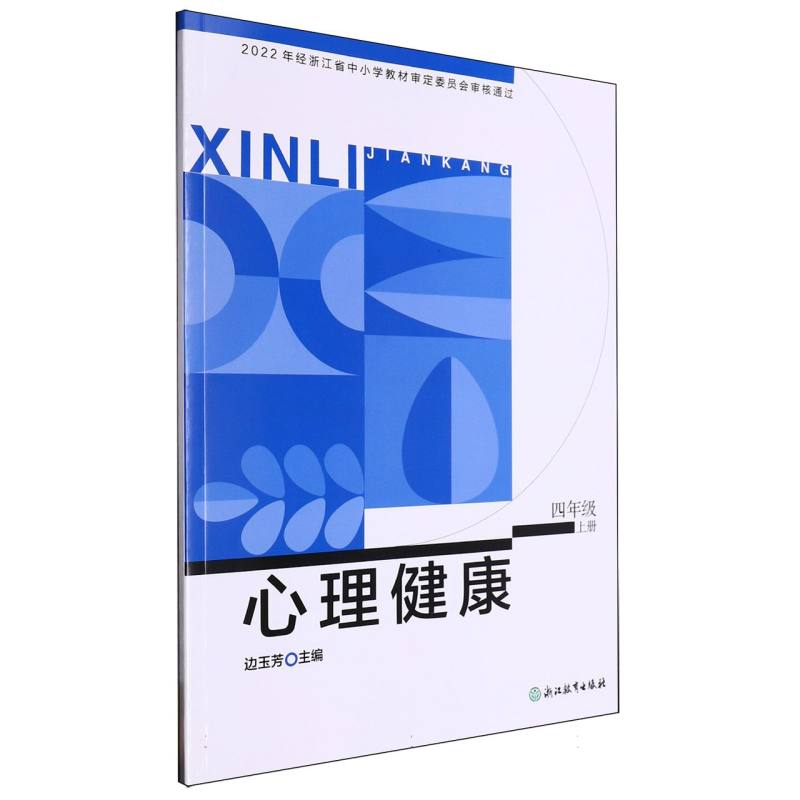 心理健康（4上）