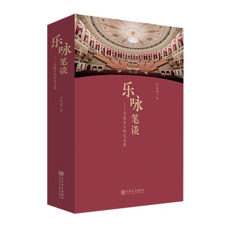 乐咏笔谈——苏俄音乐研究文集