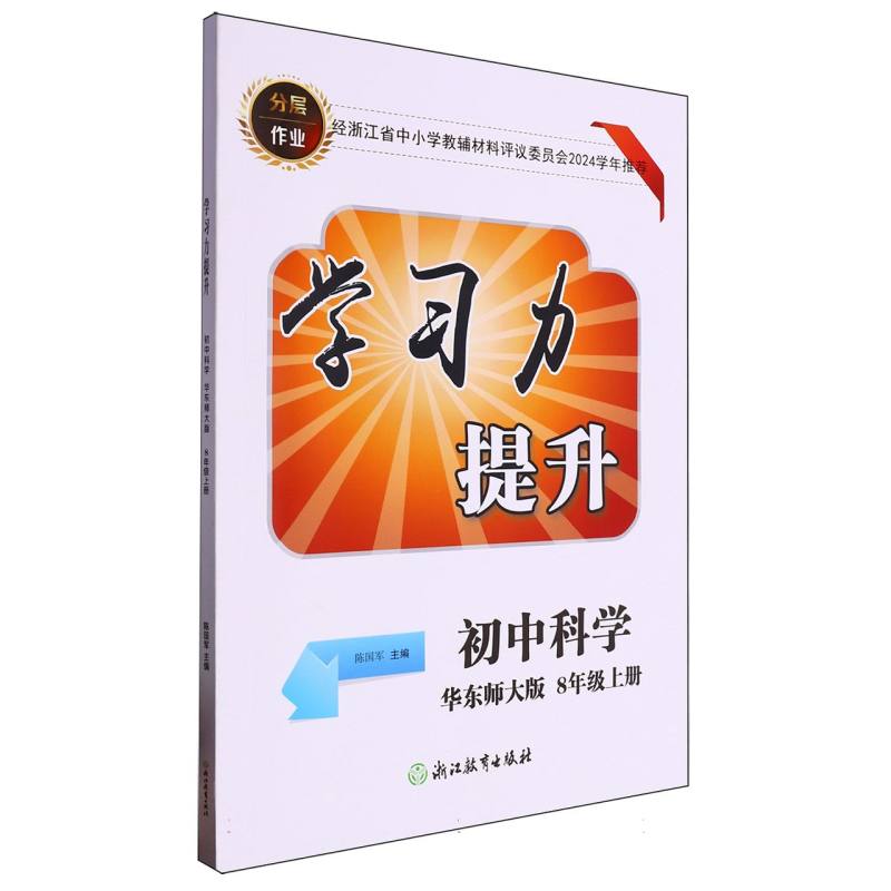初中科学（8上华东师大版）/学习力提升