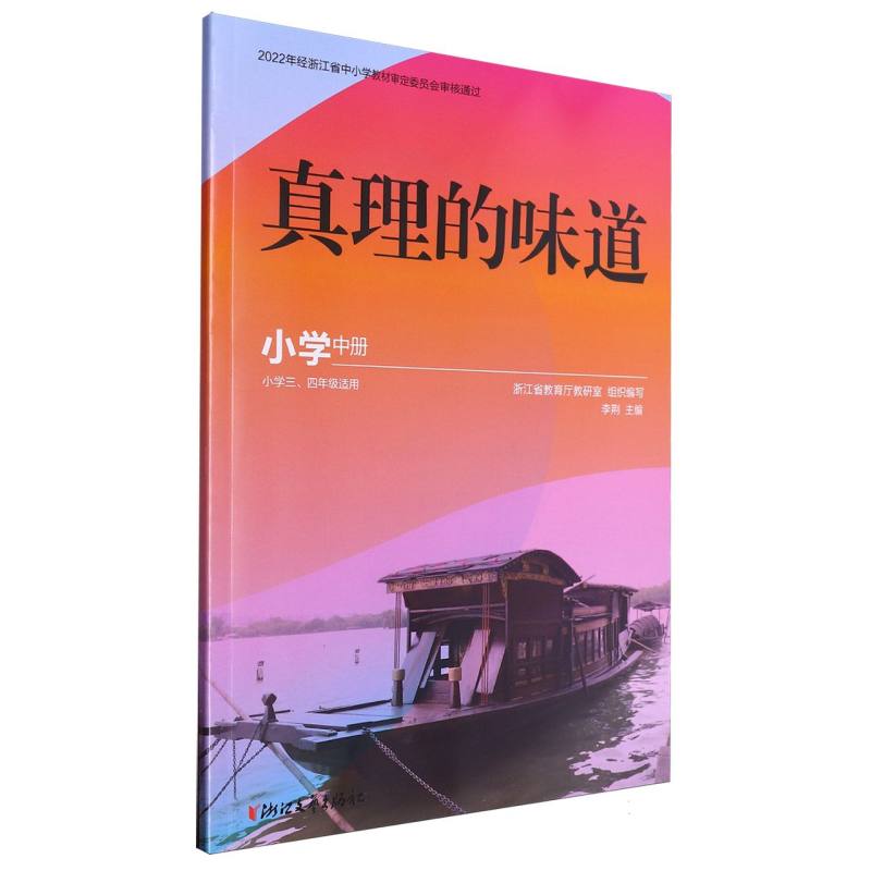 真理的味道（小学中小学34年级适用）
