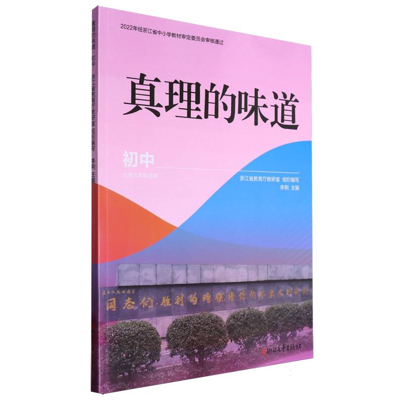 真理的味道（初中7至9年级适用）