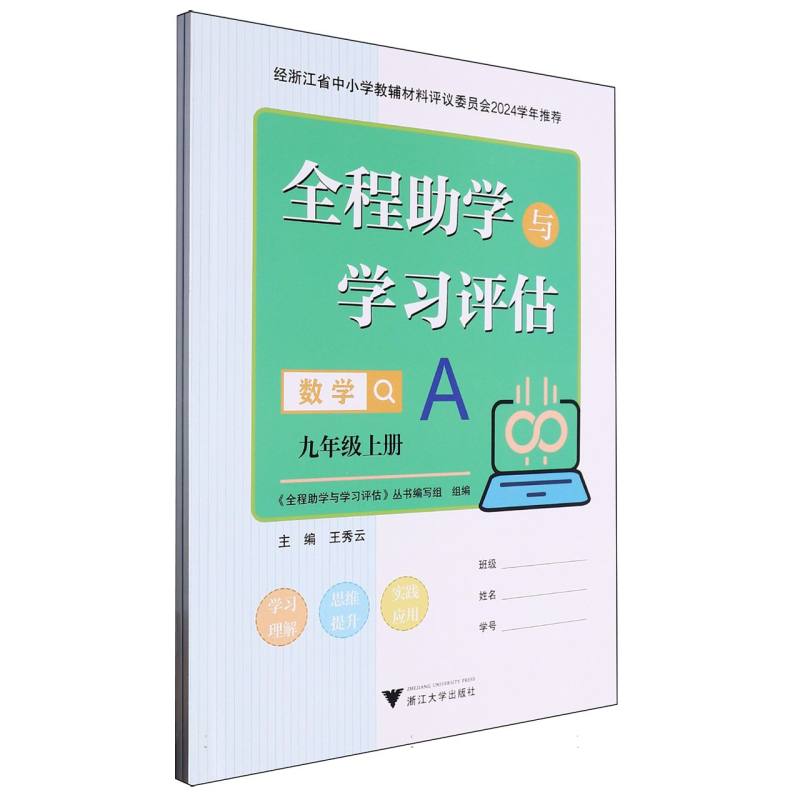 数学（9上共2册）/全程助学与学习评估