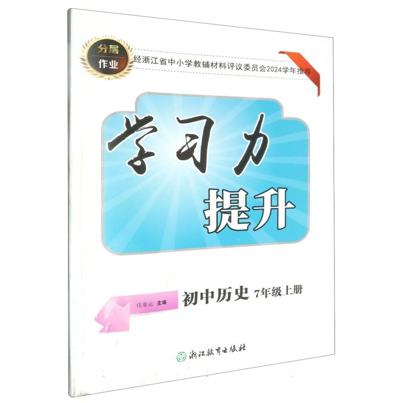 初中历史（7上）/学习力提升