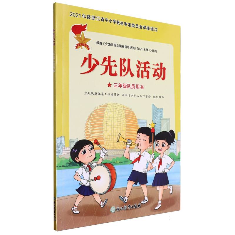 少先队活动（3年级队员用书）