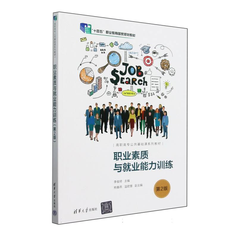 职业素质与就业能力训练（第2版高职高专公共基础课系列教材）