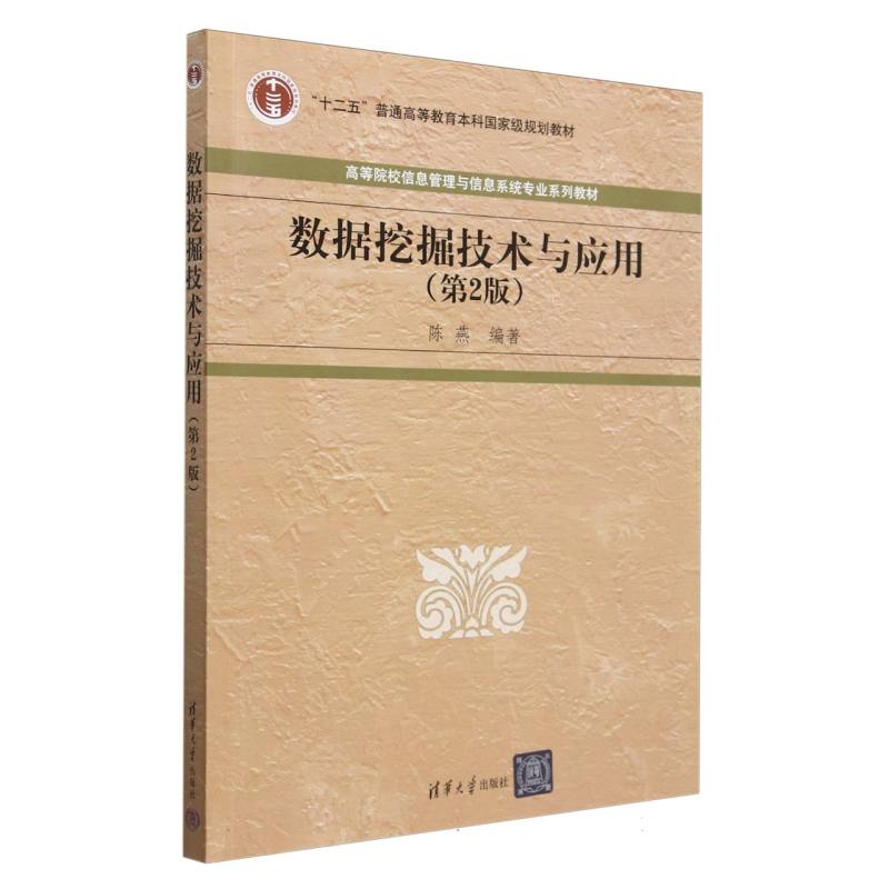 数据挖掘技术与应用（第2版高等院校信息管理与信息系统专业系列教材）