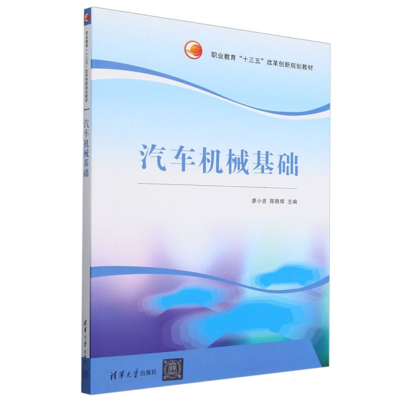 汽车机械基础（职业教育十三五改革创新规划教材）