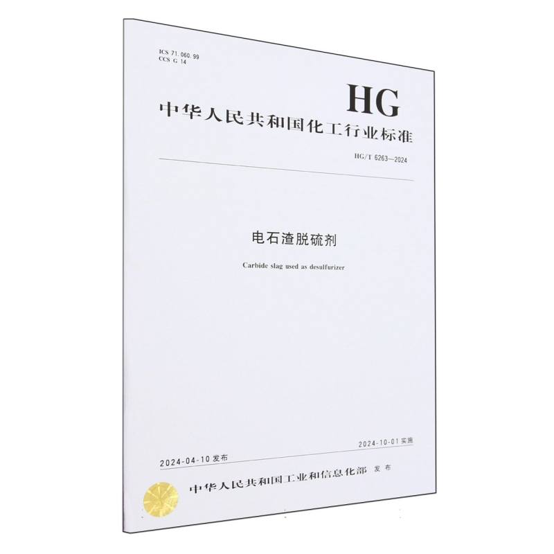 中国化工行业标准--电石渣脱硫剂