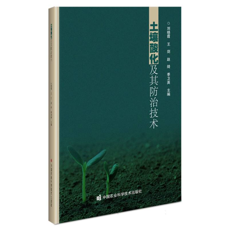 土壤酸化及其防治技术