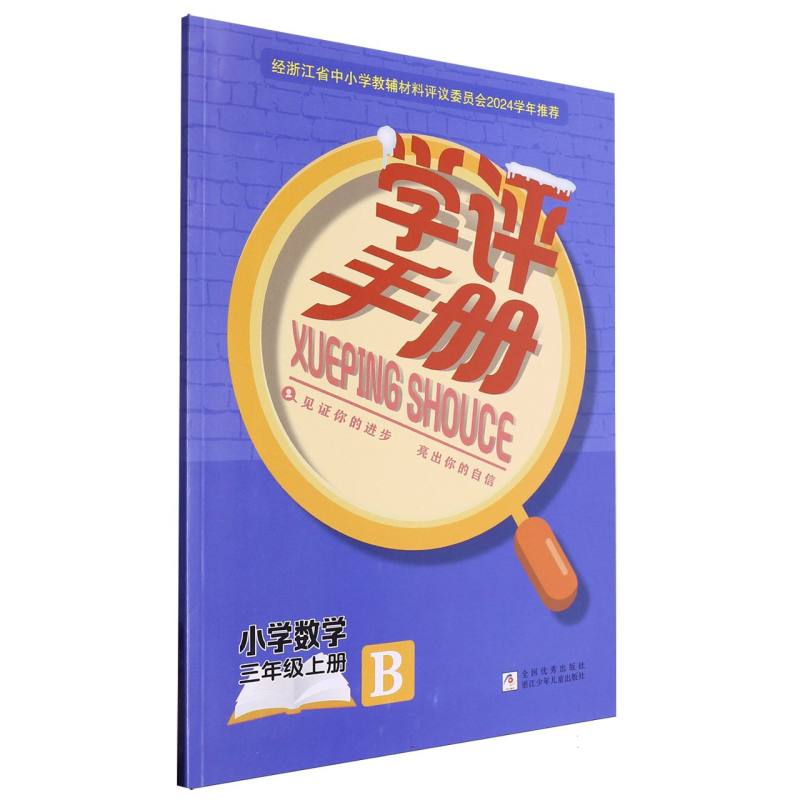 小学数学（3上B）/学评手册