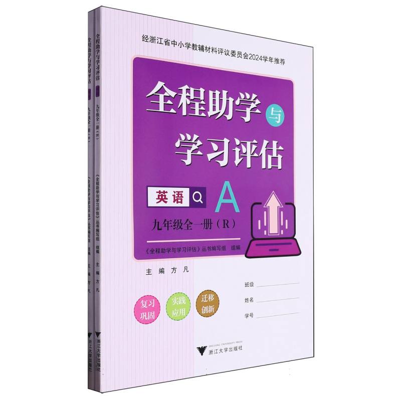 英语（9年级全1册R共2册）/全程助学与学习评估
