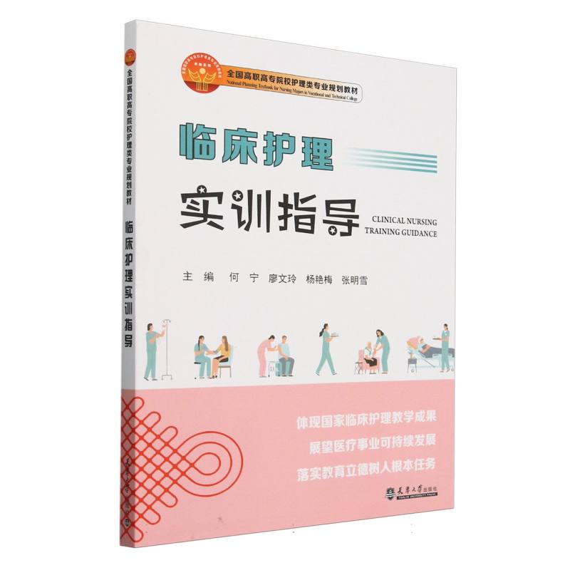 临床护理实训指导