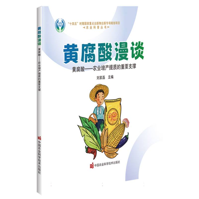 黄腐酸漫谈