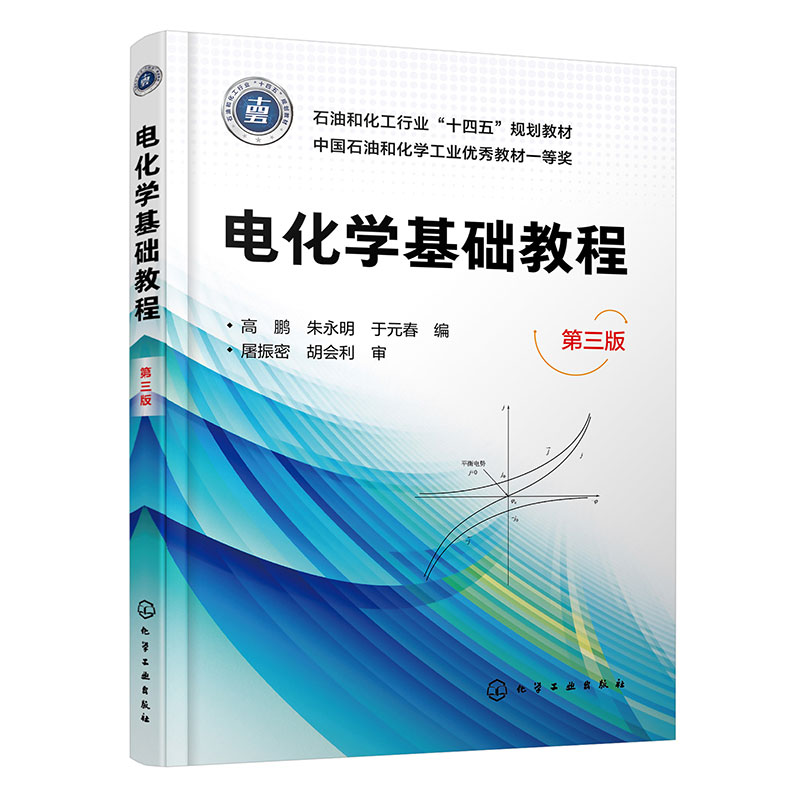 电化学基础教程(高鹏)(第三版)