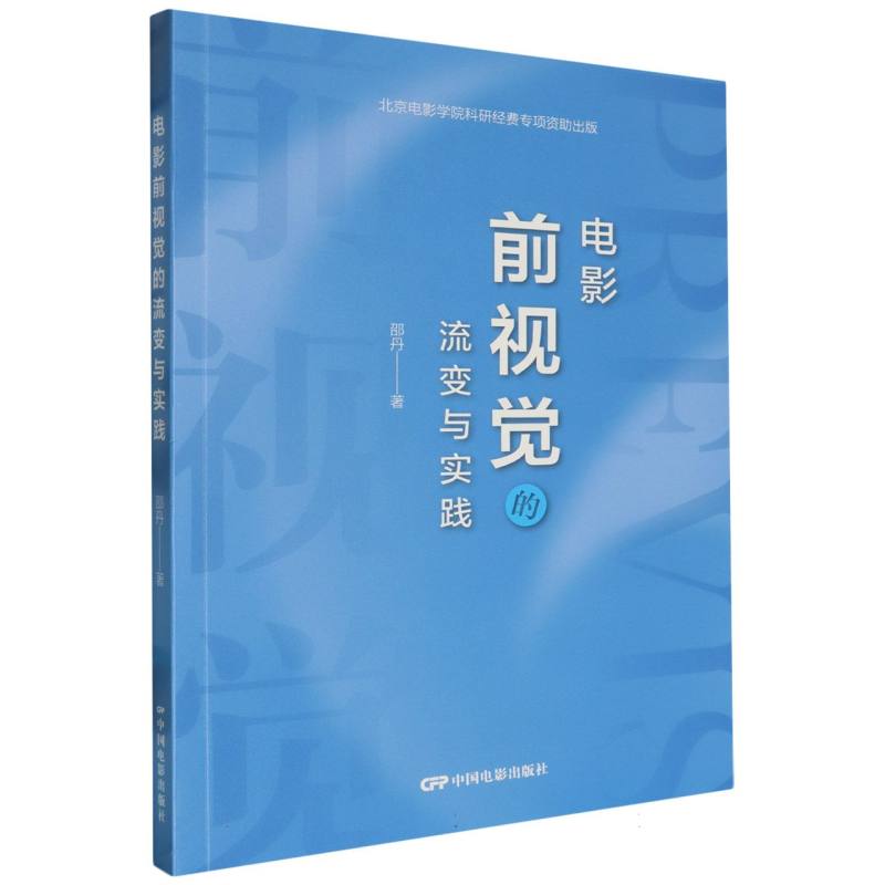 电影前视觉的流变与实践