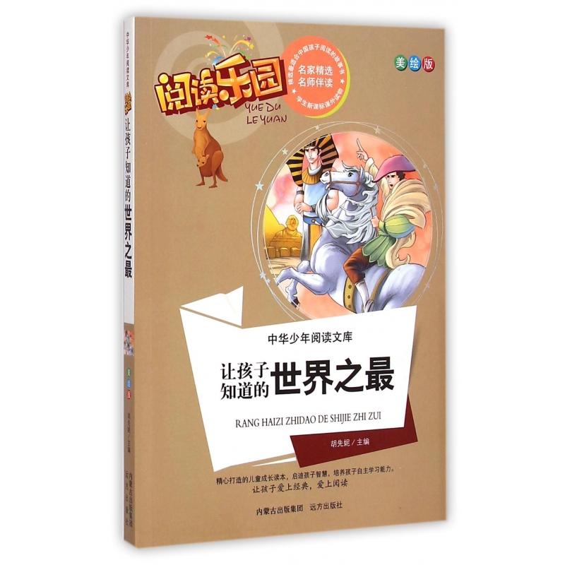 让孩子知道的世界之最（美绘版）/中华少年阅读文库