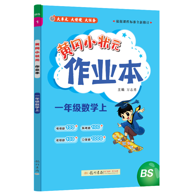 24秋-黄冈小状元作业本 一年级数学（上）BS