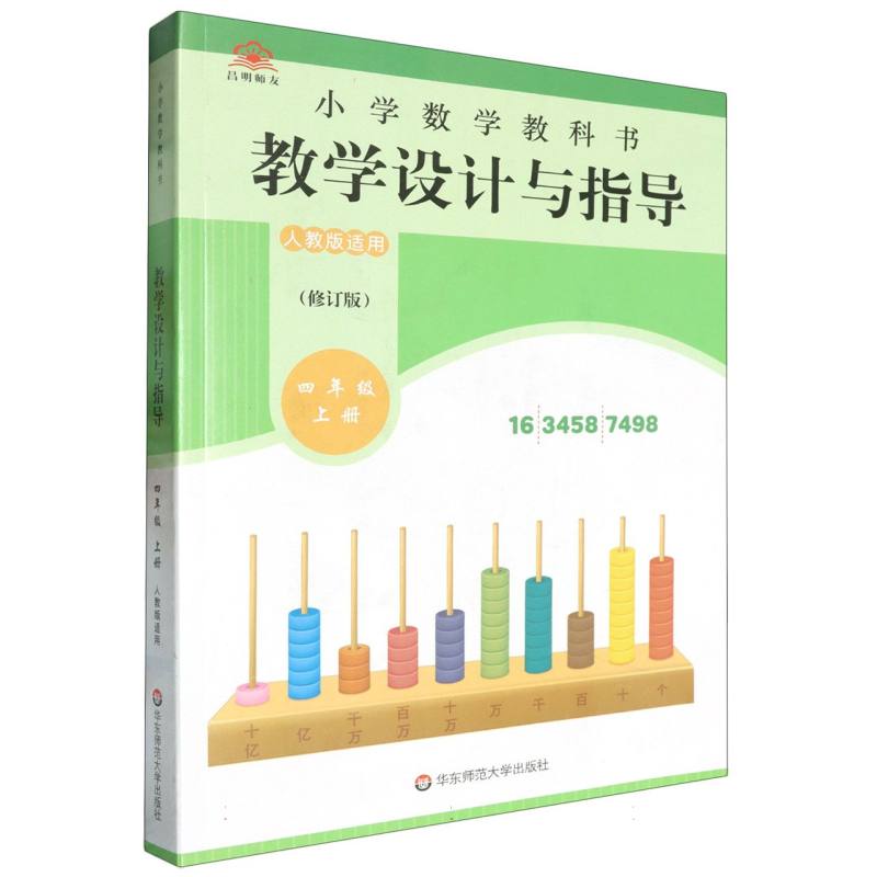 小学数学教科书教学设计与指导（4上人教版适用修订版）