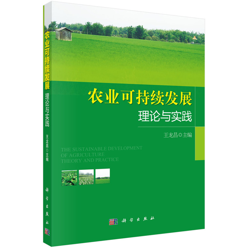 农业可持续发展理论与实践（普通高等教育十二五规划教材）