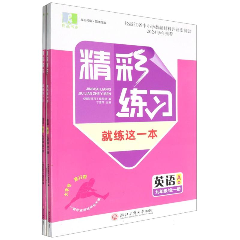英语（9年级全1册共2册）/精彩练习就练这一本