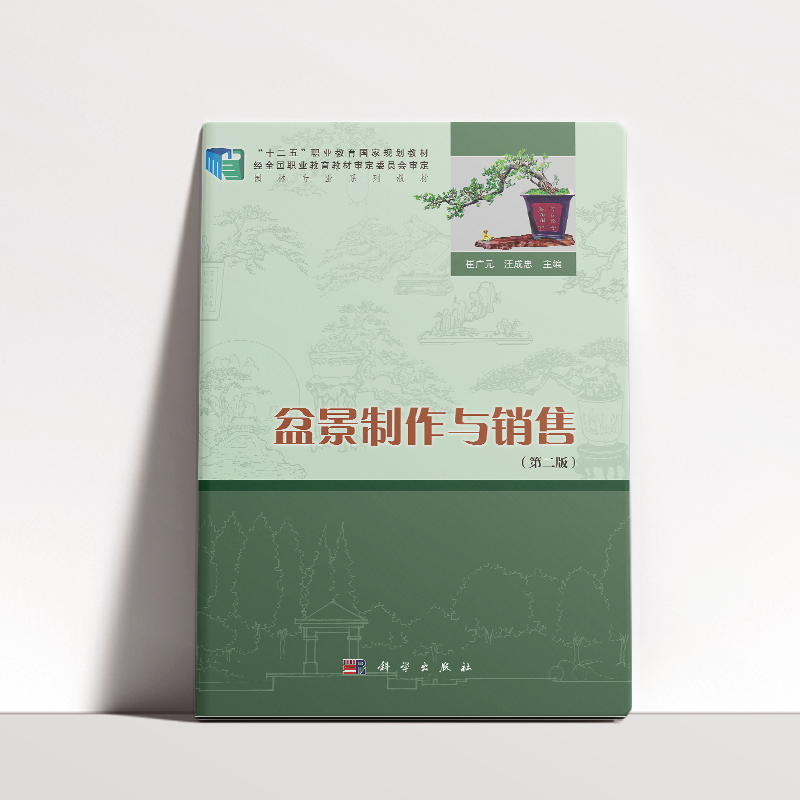 盆景制作与销售（第2版园林专业系列教材十二五职业教育国家规划教材）