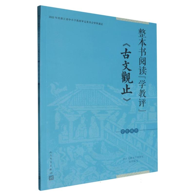 古文观止（学生用书）/整本书阅读学教评