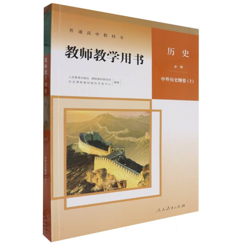 历史教师教学用书（必修中外历史纲要上）（网络下载版）/普通高中教科书