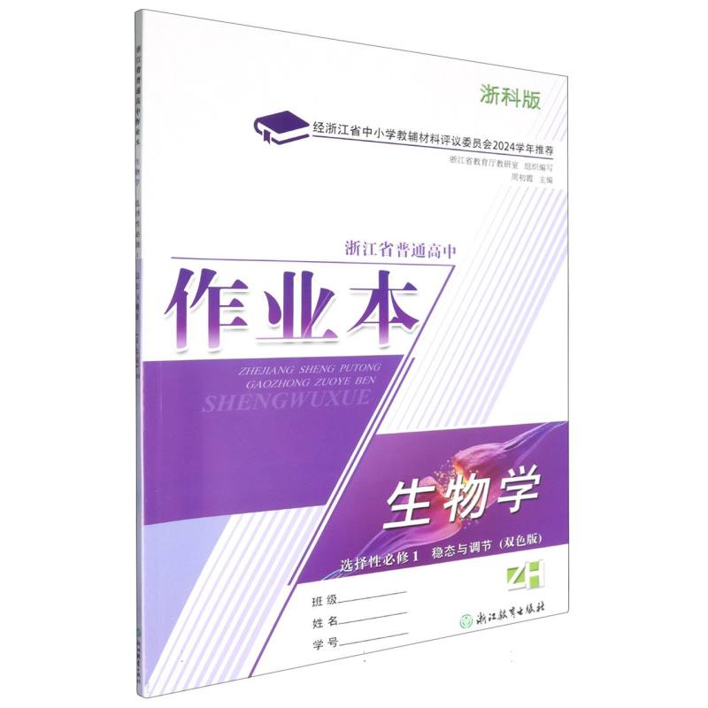 生物学作业本（选择性必修1稳态与调节ZH浙科版双色版）/浙江省普通高中
