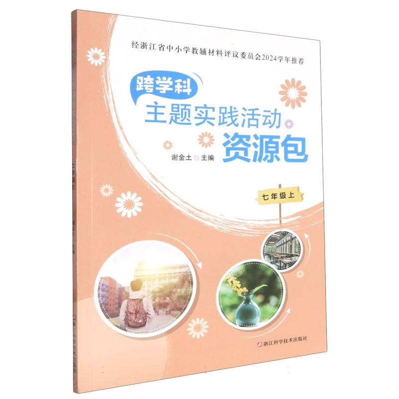 跨学科主题实践活动资源包（7上）
