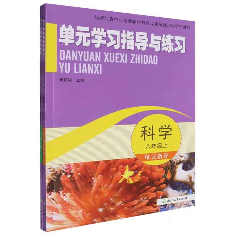 科学（8上）/单元学习指导与练习