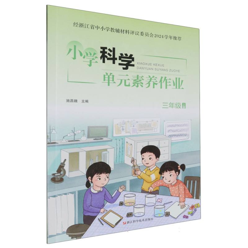 小学科学单元素养作业（3上）