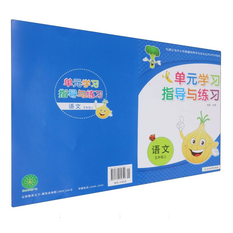 语文（5上）/单元学习指导与练习