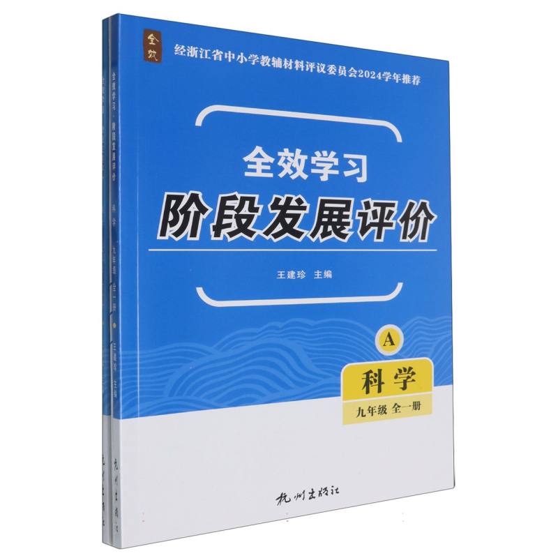 科学（9年级全1册共2册）/全效学习阶段发展评价