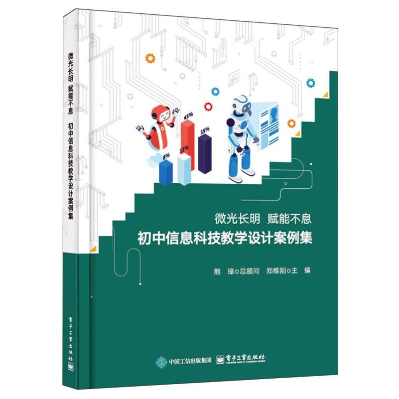 微光长明 赋能不息    初中信息科技教学设计案例集
