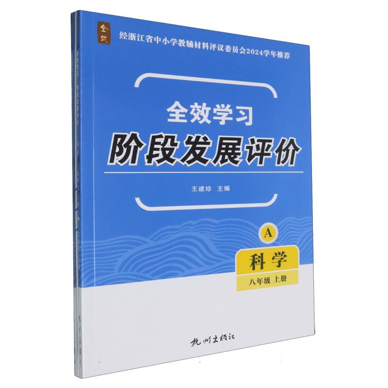 科学（8上共2册）/全效学习阶段发展评价