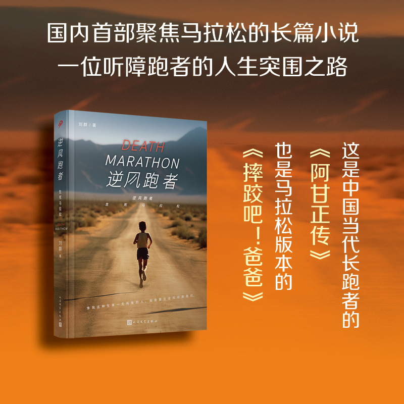 逆风跑者：生死马拉松