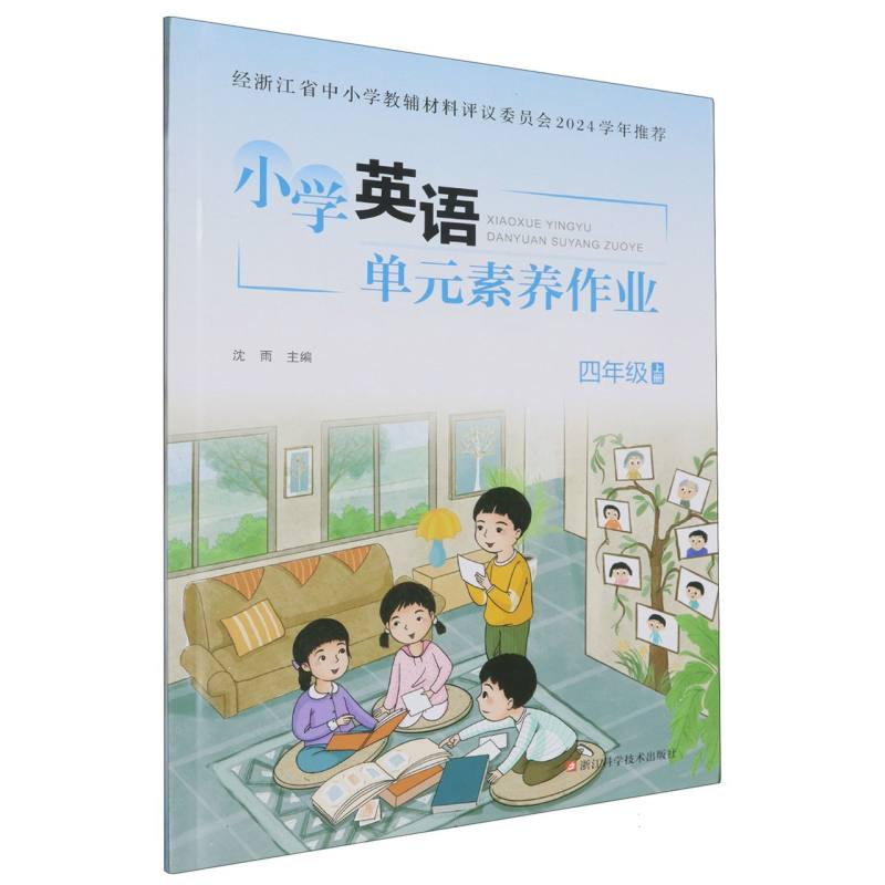 小学英语单元素养作业（4上）