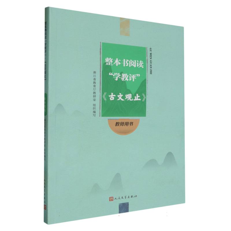 古文观止（教师用书）/整本书阅读学教评