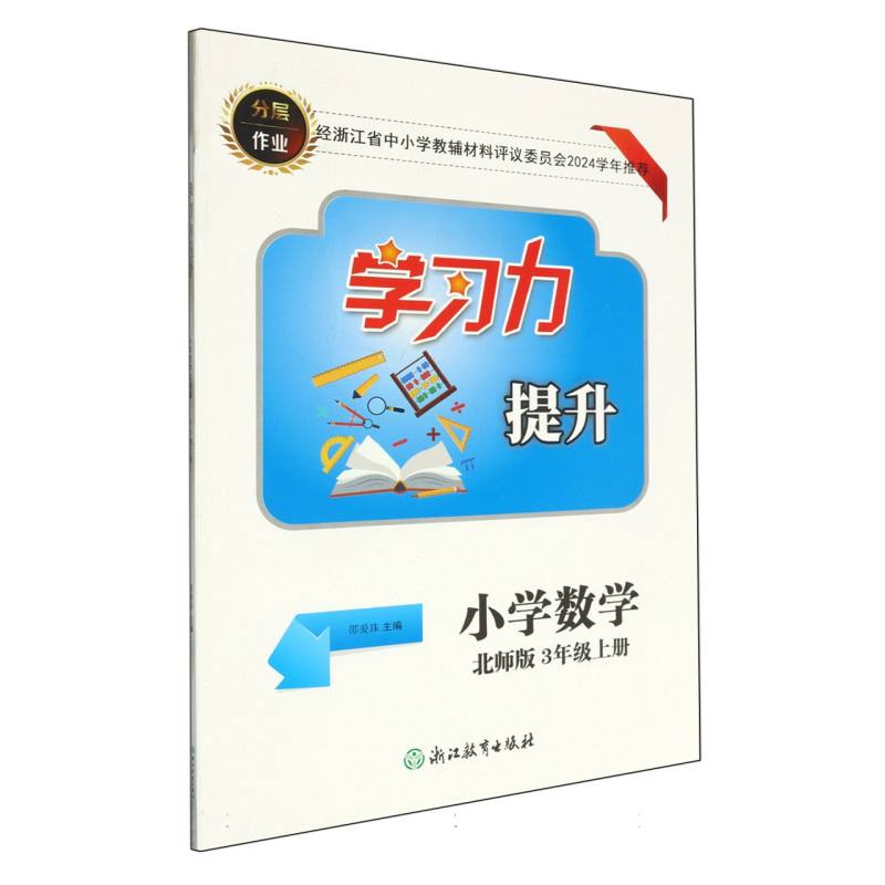 小学数学（3上北师版）/学习力提升