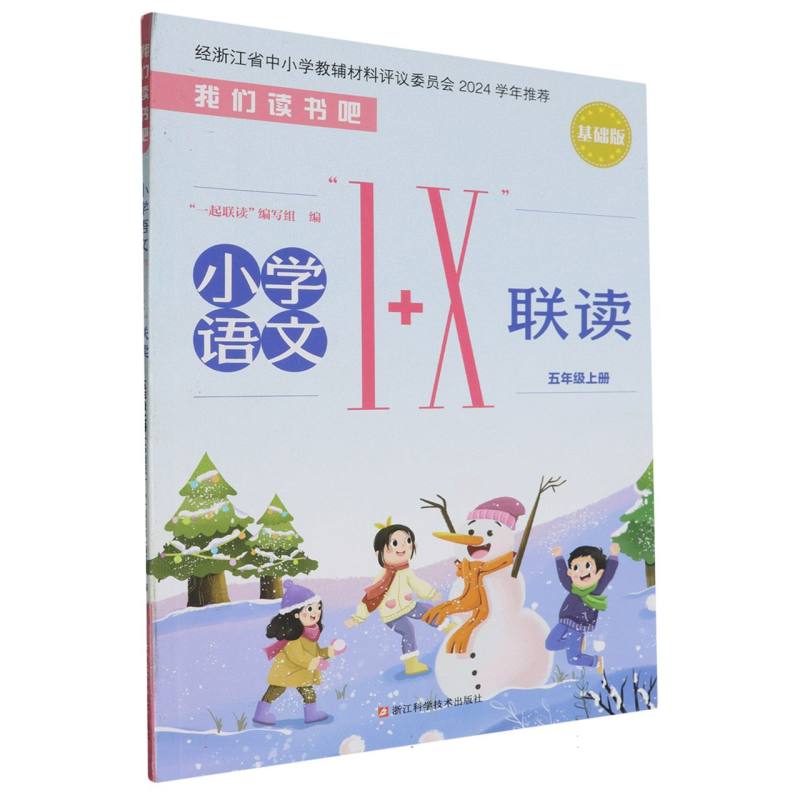 小学语文1+X联读（5上基础版）/我们读书吧