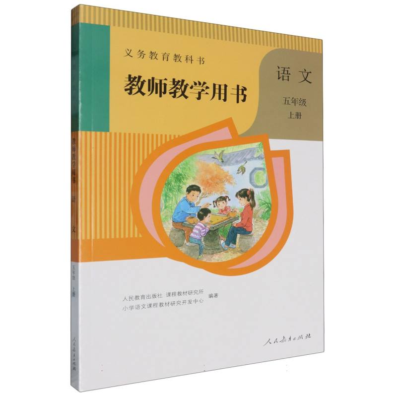 语文教师教学用书（5上）（网络下载版）/义教教科书