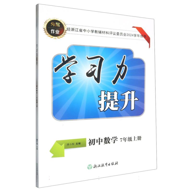 初中数学（7上）/学习力提升