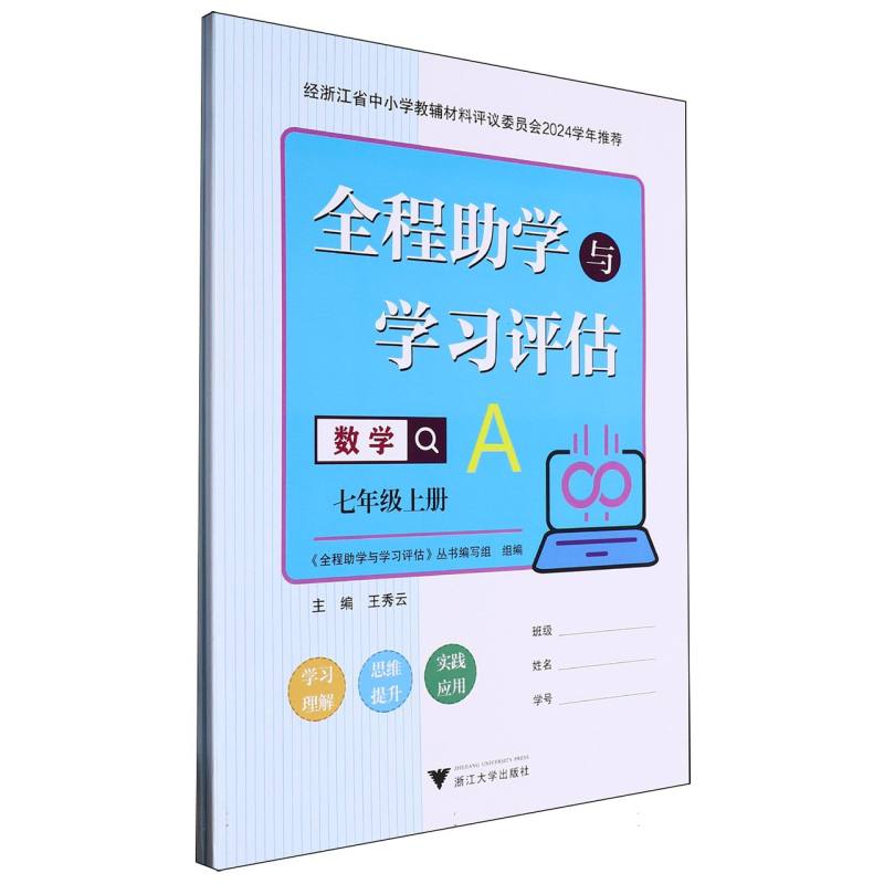 数学（7上共2册）/全程助学与学习评估