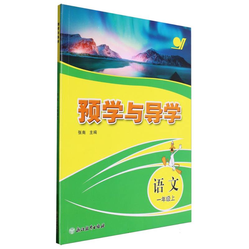 语文（1上）/预学与导学